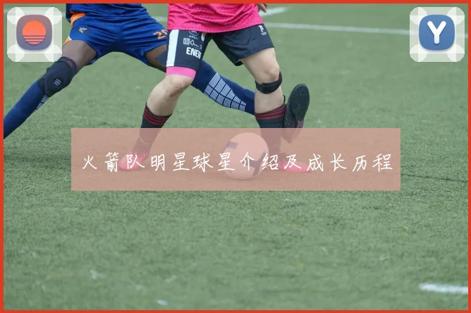火箭队明星球星介绍及成长历程