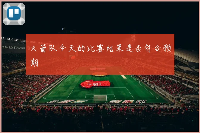 火箭队今天的比赛结果是否符合预期