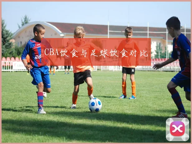 CBA饮食与足球饮食对比
