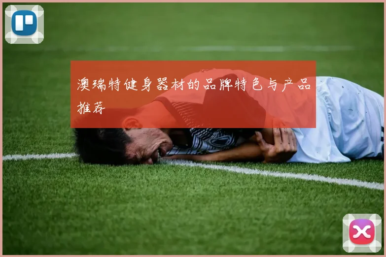 澳瑞特健身器材的品牌特色与产品推荐