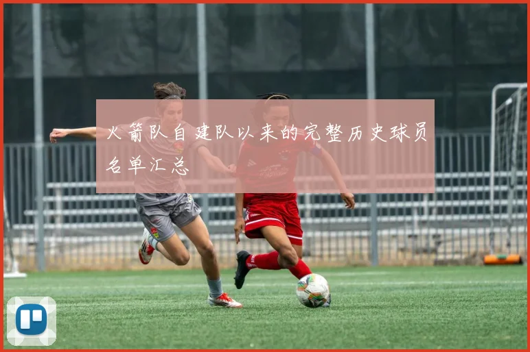 火箭队自建队以来的完整历史球员名单汇总