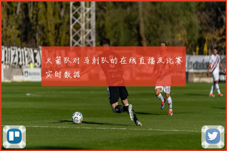 火箭队对马刺队的在线直播及比赛实时数据