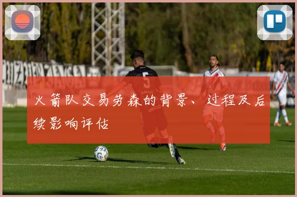 火箭队交易劳森的背景、过程及后续影响评估