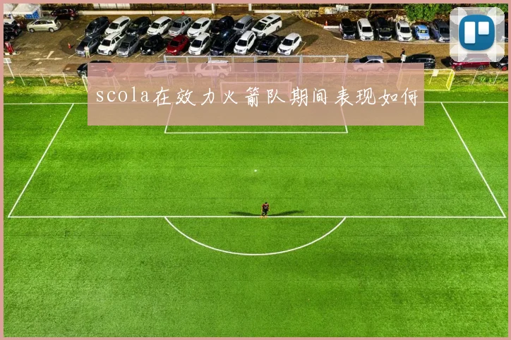 scola在效力火箭队期间表现如何