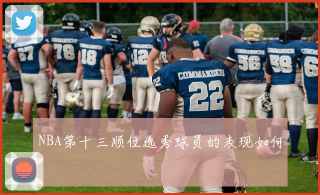 NBA第十三顺位选秀球员的表现如何