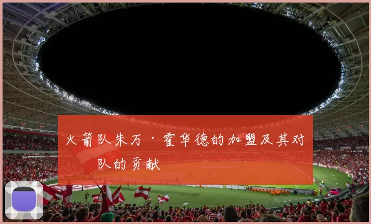 火箭队朱万·霍华德的加盟及其对球队的贡献