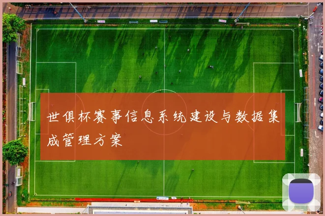 世俱杯赛事信息系统建设与数据集成管理方案